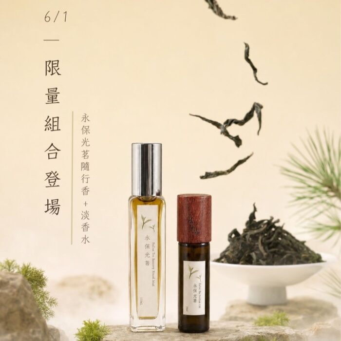 永保光茗．隨行香10ML